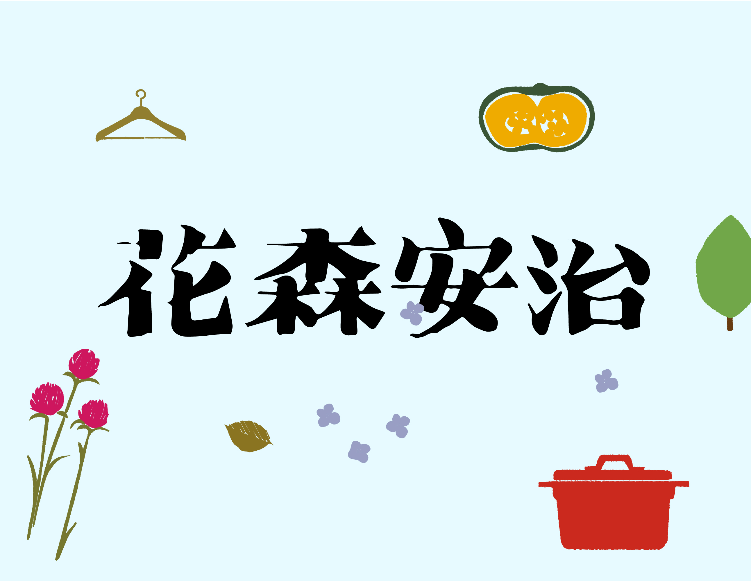 日式现代生活方式 就是由他定义 未知商店 Topys创意内容平台