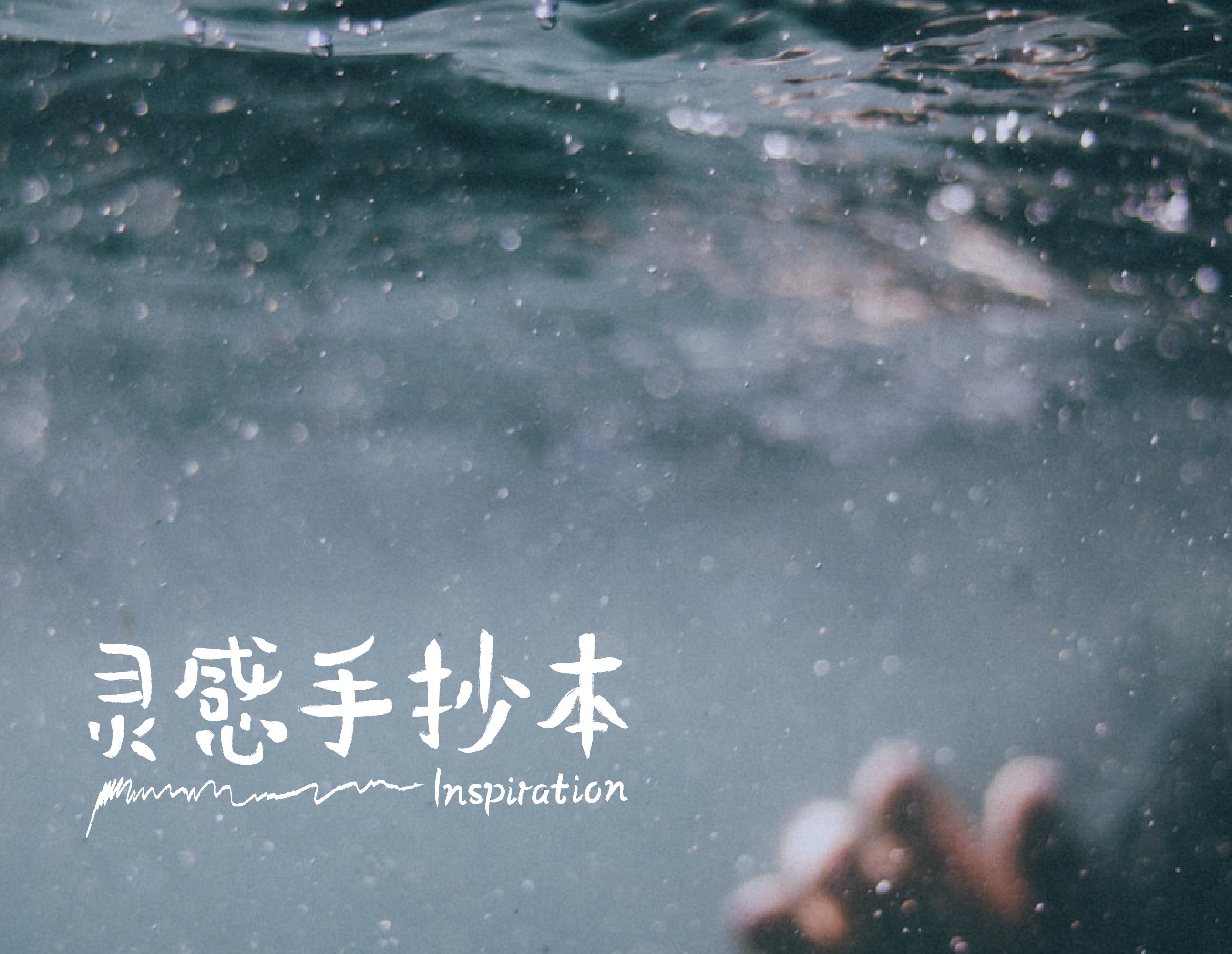 告别需要练习 | 灵感手抄本 | TOPYS创意内容平台