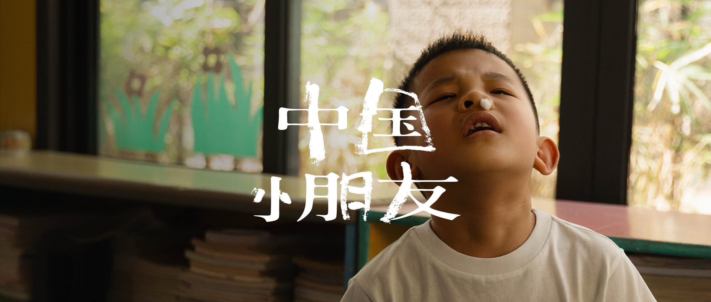 “小孩能看懂，大人能看深。”和群玉山聊聊他们的新作