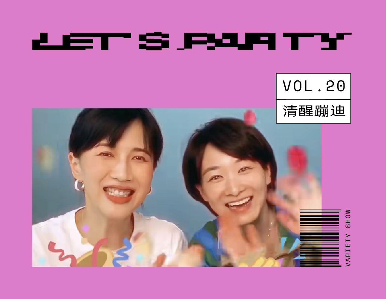 papi的热烈欢迎，为什么成了新时代的“康熙来了”？｜清醒蹦迪