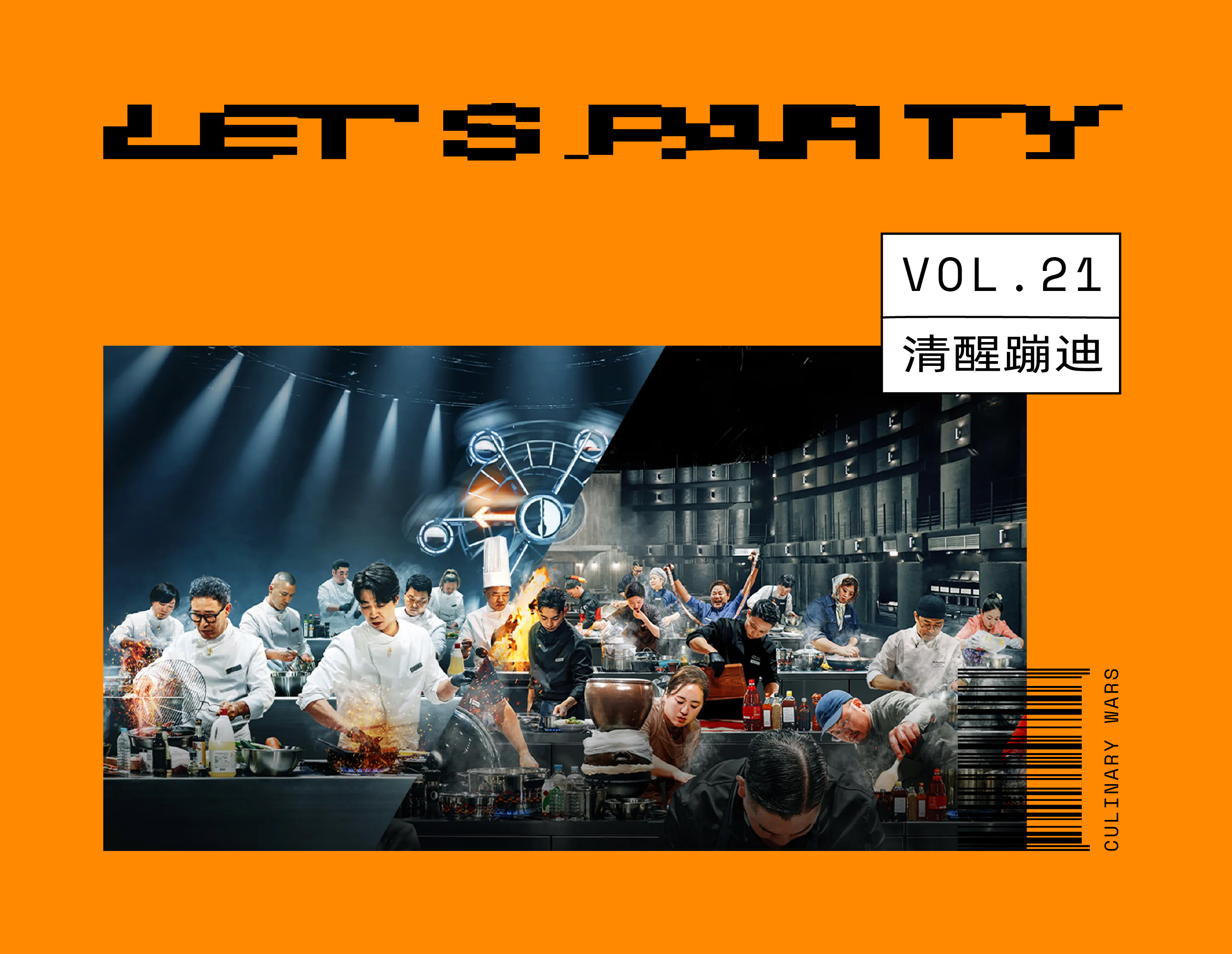 《黑白厨师》第二季收官，厨师们玩起了鱿鱼游戏？｜清醒蹦迪