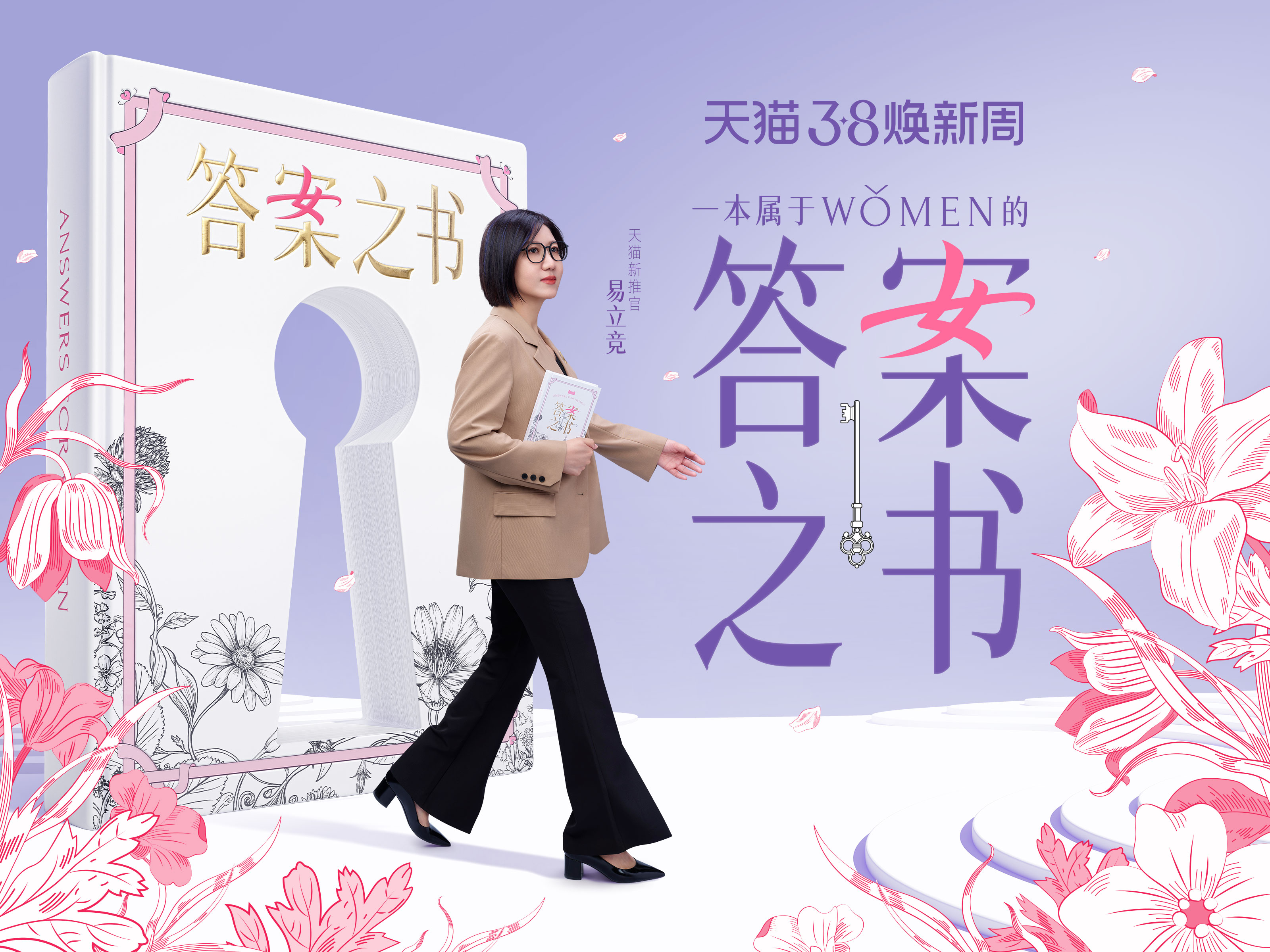 今年妇女节，天猫献给所有女生一本“答案之书”