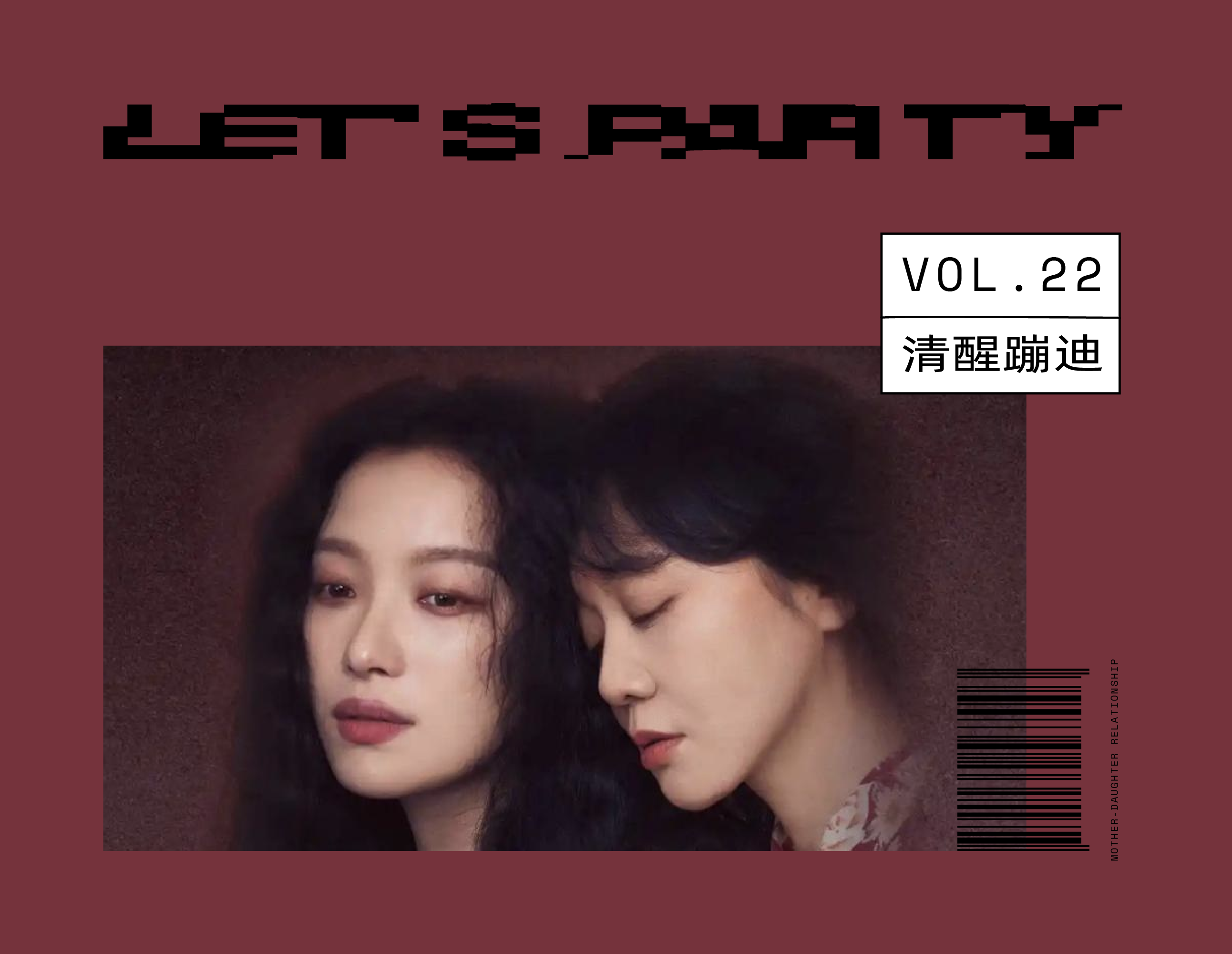 从《隐身的名字》到《我，许可》，东亚式母女关系的摇摆与进步 |清醒蹦迪