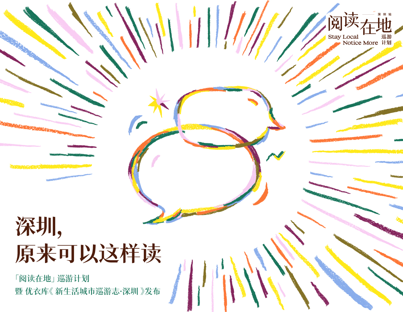 优衣库《新生活城市巡游志·深圳》发布活动，限时报名中！