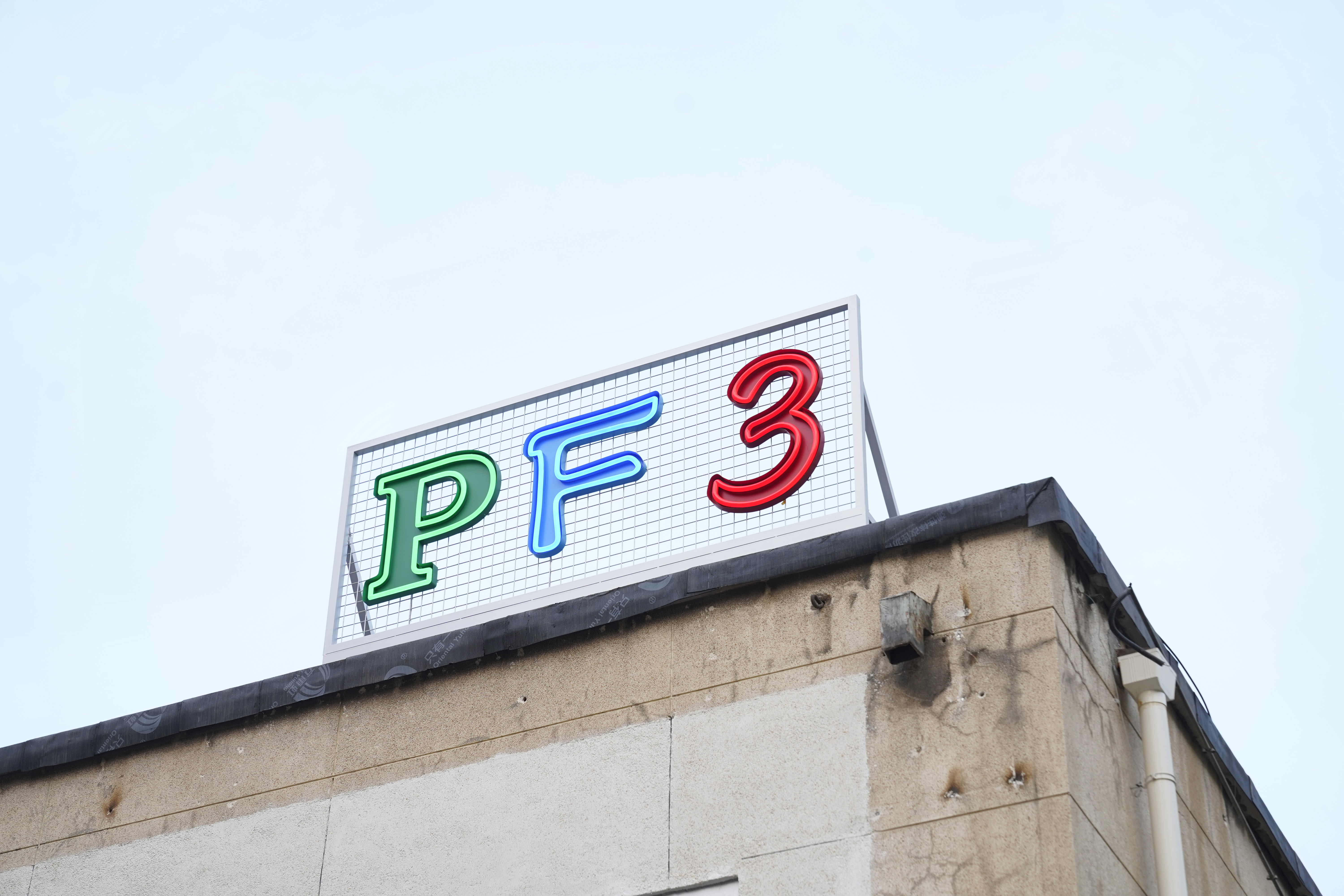 从上海到北京，PF 3能在友谊花园找到新“友谊”吗